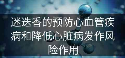 迷迭香的预防心血管疾病和降低心脏病发作风险作用